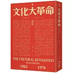 文化大革命：人民的歷史1962-1976（當代中國史學家馮客三部曲）