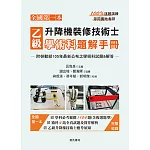 乙級升降機裝修技術士學術科題解手冊〈附勞動部105年最新公布之學術科試題&解答）