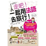 走吧！一起用法語去旅行！(附1MP3+防水書套)