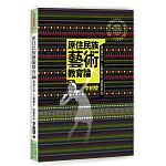 原住民族藝術教育論：理論方法、工藝展示、圖像研究