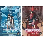 百萬坪迷宮(上)+(下)同捆版