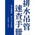 排水吊管速查手冊：施工現場版(施工尺寸完全對應)