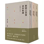 新詩三百首百年新編（1917~2017）（全套三冊）