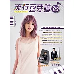 五線譜、豆芽譜、樂譜：流行豆芽譜第83冊(適用鋼琴、電子琴)