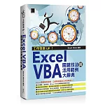 工作效率UP！Excel VBA關鍵技法與活用範例大辭典
