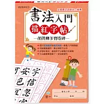 書法入門描紅字帖(3)－顏真卿多