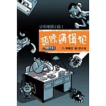 少年推理小說1：頭號通緝犯