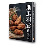 地瓜粗食養生書