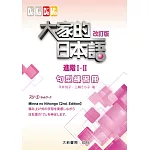 大家的日本語 進階Ⅰ・Ⅱ 改訂版 句型練習冊