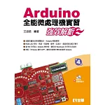 Arduino全能微處理機實習：強效解析(附範例及教學投影片光碟)
