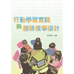 行動學習實踐與創新教學設計