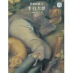李伯大夢