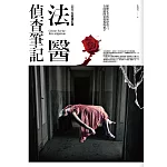 法醫偵查筆記