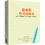 642件可寫的事