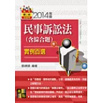 民事訴訟法(含綜合題)實例百選