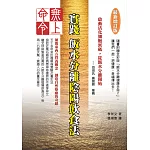 無上命令：實踐飯水分離陰陽飲食法〔最新增訂版〕