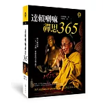 達賴喇嘛禪思365