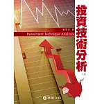 投資技術分析(8版)