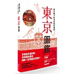 放大鏡下的日本城市慢旅 東京圖鑑：圖解日本名勝與文化，剖析建築美學‧人文內涵，全彩自我導覽旅遊書