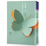 像蝴蝶一樣款款飛走以後