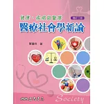健康、疾病與醫療：醫療社會學新論(增訂三版)