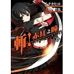 斬！赤紅之瞳(13)