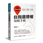 台指選擇權攻略手冊：入門策略全解讀