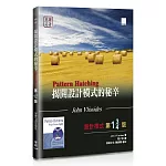 揭開設計模式的秘辛：設計模式 第1¾版