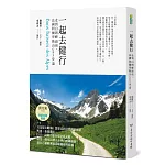 一起去健行：走到白朗峰面前，法國阿爾卑斯山GR5步道