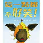 這一點都不好笑！(二版)