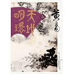 天地明環 卷十八