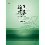 綠色殯葬