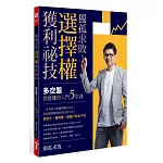 獨孤求敗選擇權獲利祕技：多空盤都能賺的入門5堂課