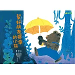 幫好朋友撐傘的小熊