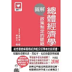 圖解總體經濟學 政策制定的脈絡