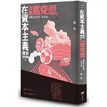 在資本主義帶來浩劫時，聆聽馬克思：讀懂馬克思與《資本論》