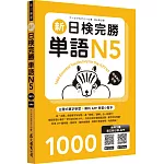新日檢完勝單語N5（MP3∕APP免費下載）
