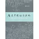 歷史中國的內與外：有關「中國」與「周邊」概念的再澄清