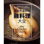 全世界最好吃 雞料理大全：法．義．日．中式名廚親自指導 ~ 從處理到烹調一次搞定82 道經典和創意料理！