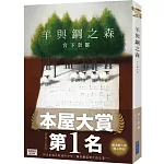 【本屋大賞系列】羊與鋼之森