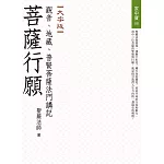 菩薩行願：觀音、地藏、普賢菩薩法門講記（大字版）