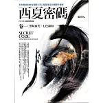 西夏密碼卷一：黑城血咒．七色錦海