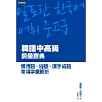 韓語中高級詞彙寶典：慣用語、俗諺、漢字成語、常用字彙解析