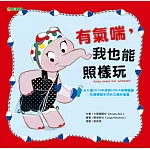 有氣喘，我也能照樣玩