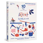 剛好就能多活10年：瑞典醫生傳授的北歐養生指南