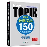 NEW TOPIK 新韓檢中高級必修文法150：韓國名校教師團聯合編著！唯一授權繁體中文版！