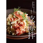 吃涼拌：餐桌的超級良伴！清爽、營養、快速上菜