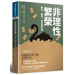 非理性繁榮：股市。瘋狂。警世預言家(全新增訂第三版)