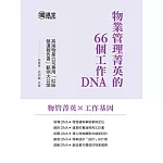 物業管理菁英的66個工作DNA