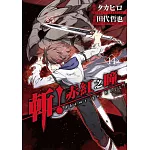 斬！赤紅之瞳(14)